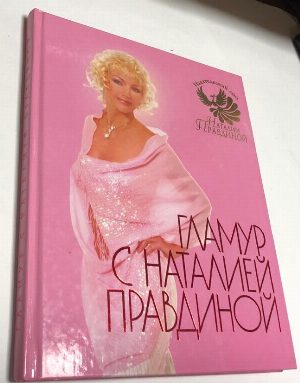 Гламур с Наталией Правдиной