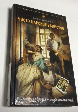 Чисто царское убийство.