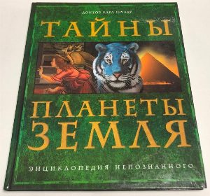 Тайны планеты Земля. Энциклопедия непознанного