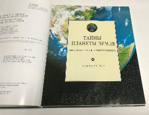 Тайны планеты Земля. Энциклопедия непознанного