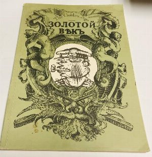 Золотой век. The Golden Age