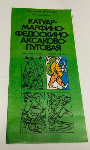 Катуар-Марфино-Федоскино-Аксаково-Луговая . Туристская карта