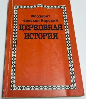 Церковная история.