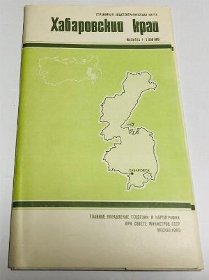 Хабаровский край. Справочная общегеографическая карта.