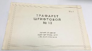 Трафарет шрифтовой № 13