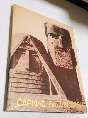 Саркис Багдасарян.