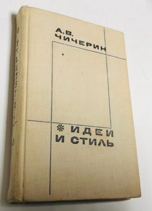 Идеи и стиль. О природе поэтического слова. Издание второе, дополненное.