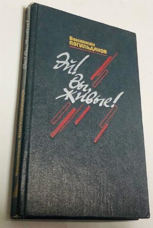 Эй! Вы, живые!