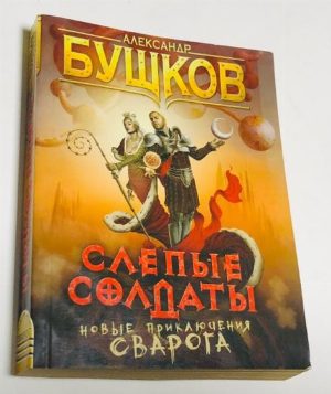 Слепые солдаты.