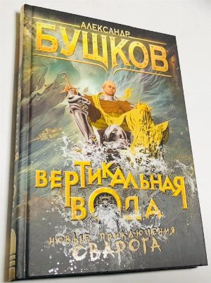 Вертикальная вода.