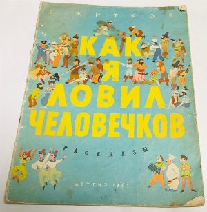 Как я ловил человечков.