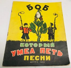 Боб, который умел петь песни.