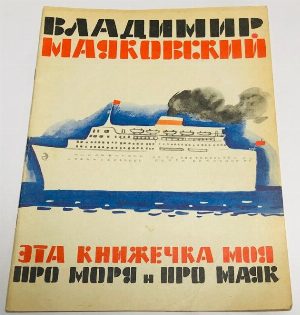 Эта книжечка моя про моря и про маяк.
