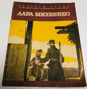 Лара Михеенко.