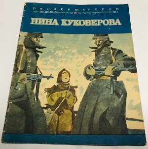 Нина Куковерова.