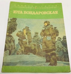 Юта Бондаровская.