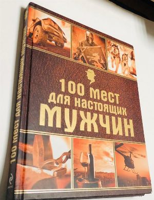 100 мест для настоящих мужчин.