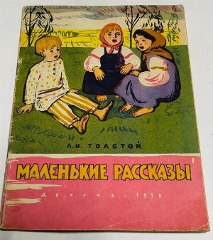 Маленькие рассказы. 