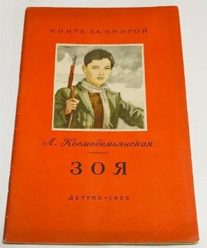 Зоя.