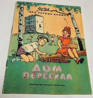 Дом переехал.