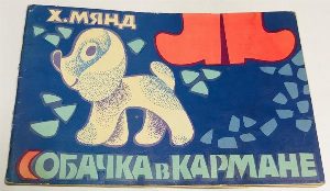 Собачка в кармане.