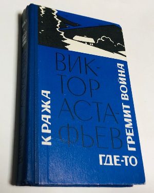 Кража. Где-то гремит война. Повести