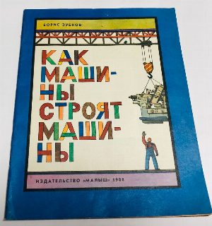 Как машины строят машины.