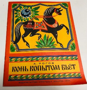 Конь копытом бьет.