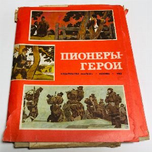 Пионеры - герои. Выпуск III (книги 1-7) комплект