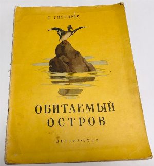 Обитаемый остров.
