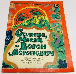 Солнце, Месяц и Ворон Воронович.
