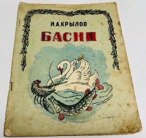 Басни.