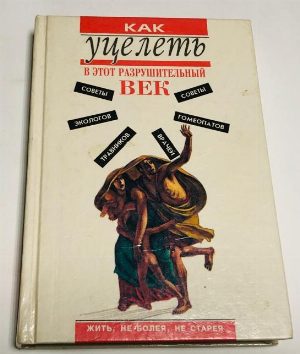 Как уцелеть в этот разрушительный век.