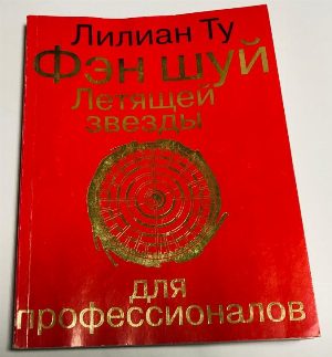 Фэн  шуй Летящей звезды для профессионалов.