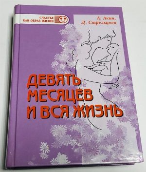 Девять месяцев и вся жизнь.
