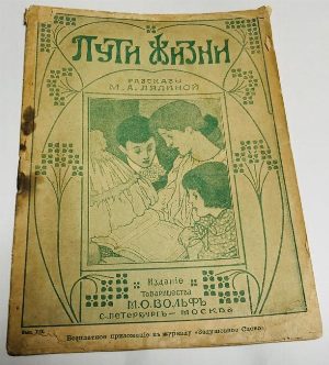 Пути жизни.