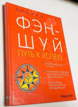 Фэн-шуй. Путь к Успеху.