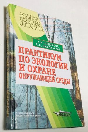 Практикум по экологии и охране окружающей среды.