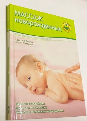 Массаж новорожденных. Прикосновение, теплота, нежность.