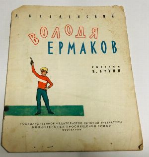 Володя Ермаков.