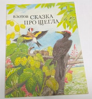 Сказка про щегла.