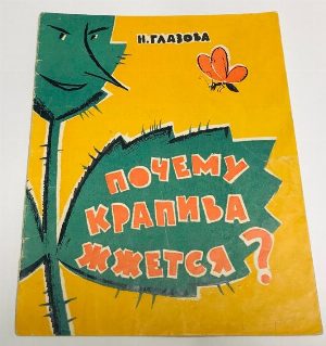 Почему крапива жжется?