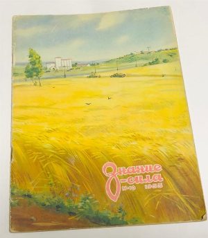 Знание - сила журнал 1955 г. № 10