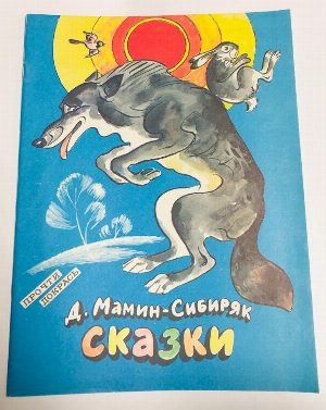 Сказки. Книжка-раскраска.