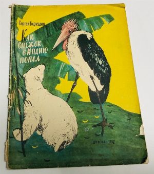 Как Снежок в Индию попал.