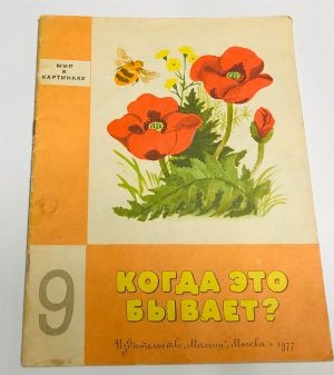 Мир в картинках. Когда это бывает?