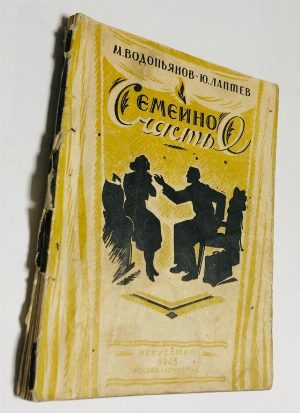 Семейное счастье. Комедия в четырех действиях.