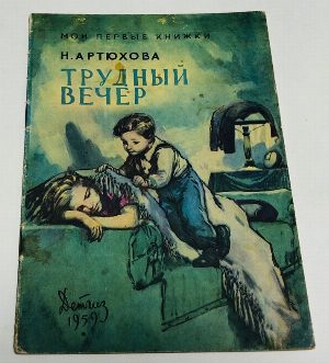Трудный вечер.