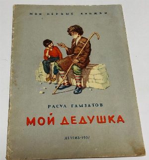 Мой дедушка.