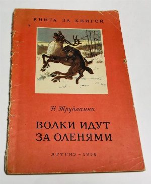 Волки идут за оленями.